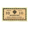 10 копеек 1918 год.Северная Россия.Банкнота.XF.