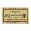 20 копеек 1918 год.Северная Россия.Банкнота.VF-XF.
