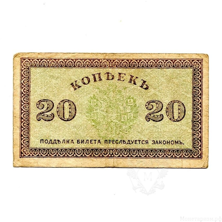 20 копеек 1918 год.Северная Россия.Банкнота.VF-XF.