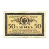 50 копеек 1918 год.Северная Россия.Банкнота.VF-XF.