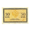 50 копеек 1918 год.Северная Россия.Банкнота.VF-XF.