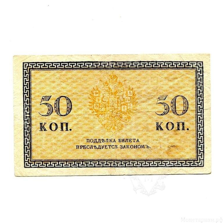 50 копеек 1918 год.Северная Россия.Банкнота.VF-XF.
