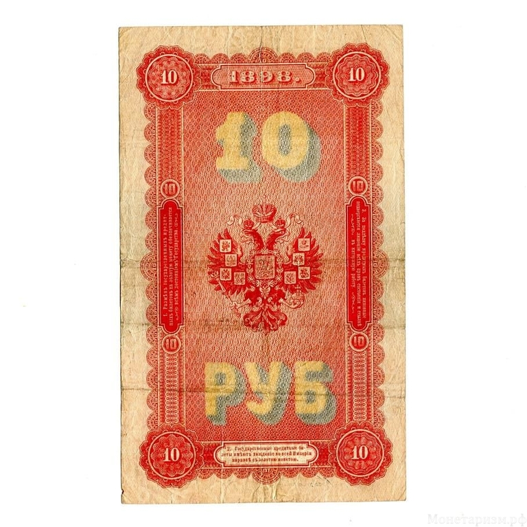 10 рублей 1898 год.Тимашев-Китаев.Бона.Редкая.VF-XF.