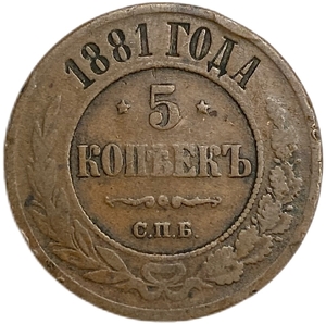 5 копеек 1881 год СПБ.Александр III.Медь.