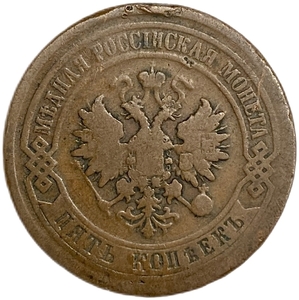 5 копеек 1881 год СПБ.Александр III.Медь.