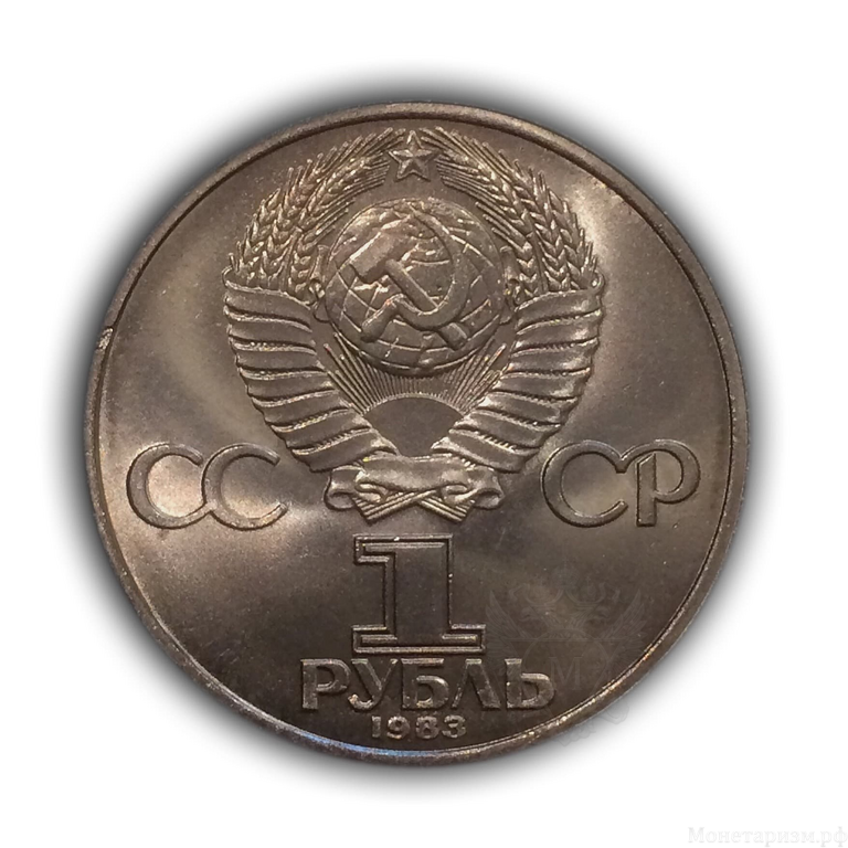 1 рубль 1983 год СССР "Карл Маркс 165 лет со Дня Рождения".UNC