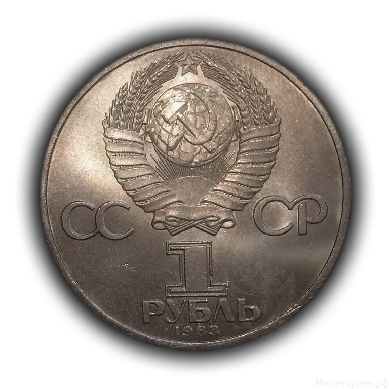 1 рубль 1983 год СССР " Иван Федоров-первопечатник 400 лет со дня смерти".UNC