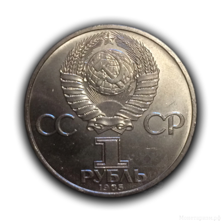1 рубль 1985 год СССР "12-й Фестиваль Молодежи XII".UNC