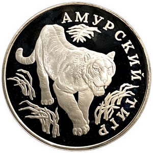 1 рубль 1993 год СПМД.Амурский тигр.Серебро.