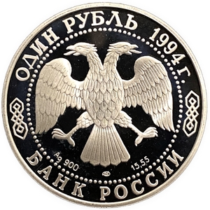 1 рубль 1994 год СПМД.Краснозобая казарка.Серебро.