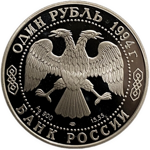 1 рубль 1994 год СПМД.Среднеазиатская кобра.Серебро.