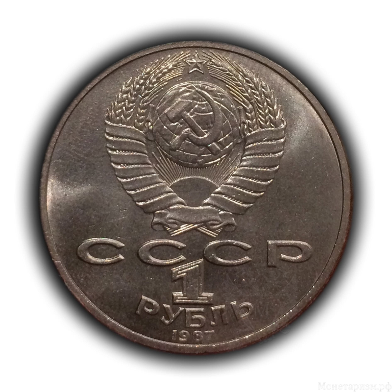 1 рубль 1987 год СССР "Бородино 175 лет,барельеф битвы,сражения".UNC