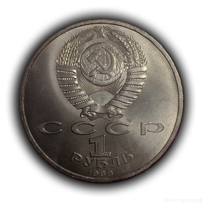 1 рубль 1988 год СССР "Горький А.М.,120 лет со Дня Рождения".UNC