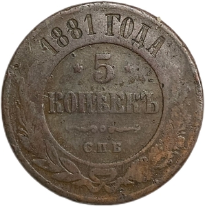 5 копеек 1881 год СПБ.Александр III.Медь.
