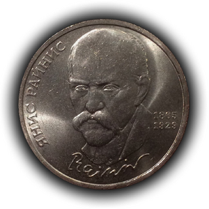  1 рубль 1990 год СССР "Янис Райнис,125 лет со Дня Рождения".UNC