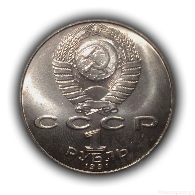 1 рубль 1991 год СССР "Лебедев П.Н.,125 лет со Дня Рождения".UNC