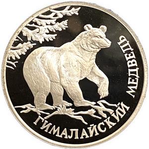 1 рубль 1994 год СПМД.Гималайский медведь.Серебро.