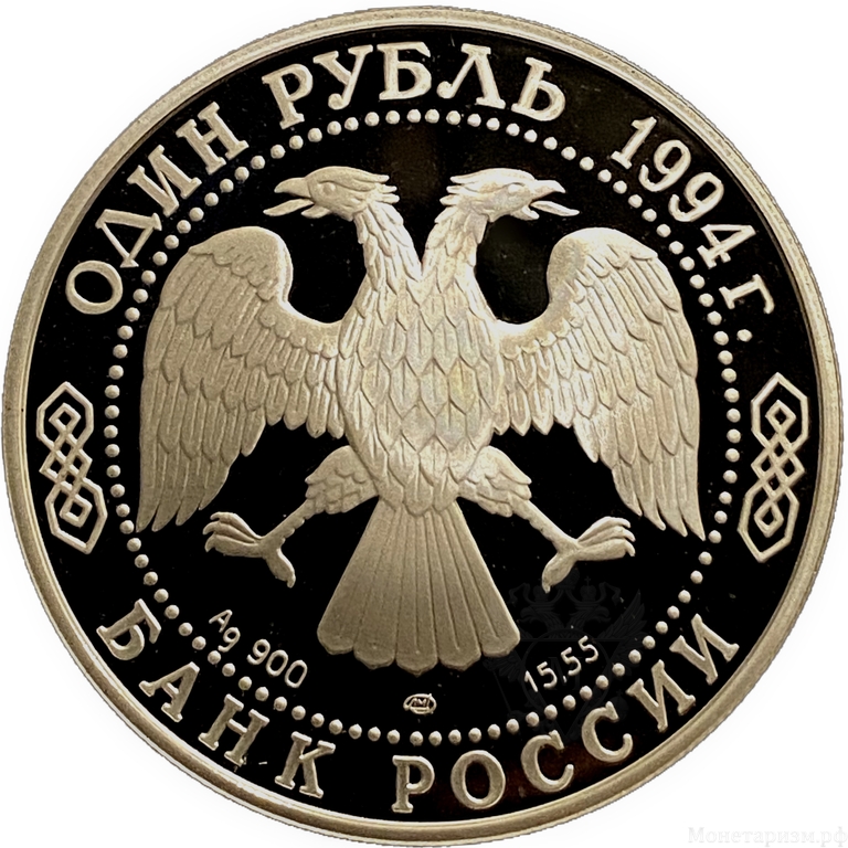 1 рубль 1994 год СПМД.Гималайский медведь.Серебро.