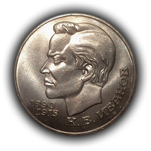  1 рубль 1991 год СССР "Иванов К.В.,-памяти чувашского поэта".UNC