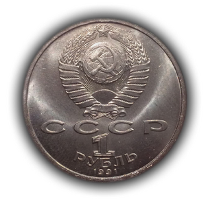  1 рубль 1991 год СССР "Иванов К.В.,-памяти чувашского поэта".UNC