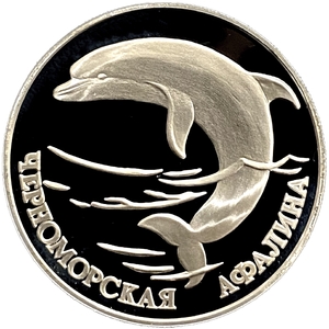 1 рубль 1995 год СПМД.Черноморская афалина.Серебро.