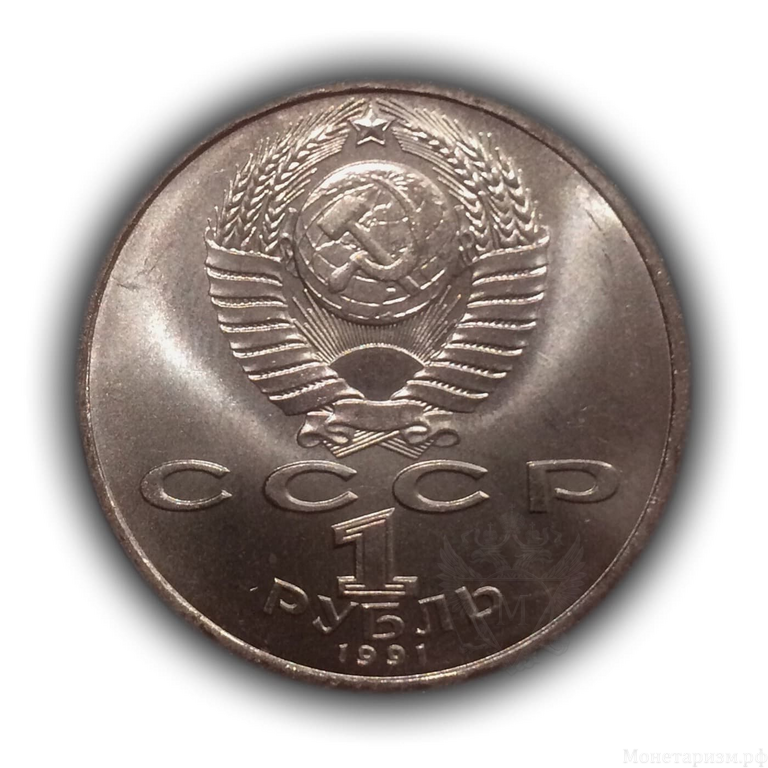 1 рубль 1991 год СССР "Прокофьев С.С.,100 лет со Дня Рождения".UNC