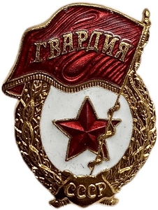 Знак Гвардия.Армия СССР.Латунь,эмаль,винт.