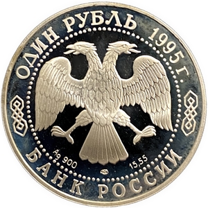 1 рубль 1995 год СПМД.Дальневосточный аист.Серебро.