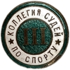 Знак коллегия судей по спорту III СССР.Винт,эмаль.