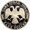 1 рубль 1996 год СПМД.Песчаный слепыш.Серебро.