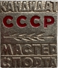Знак кандидат в мастера спорта СССР.ЗСЗ.