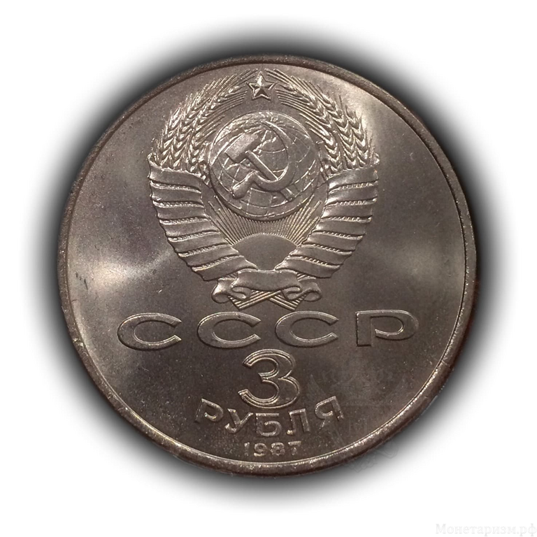 3 рубля 1987 год СССР "70 лет Великой Октябрьской революции".UNC