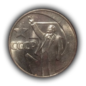 1 рубль 1967 год СССР "50 лет Советской власти".UNC