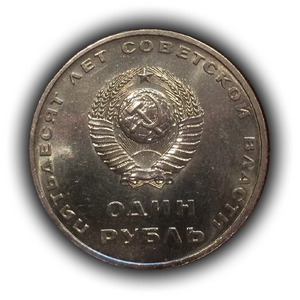 1 рубль 1967 год СССР "50 лет Советской власти".UNC