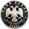 1 рубль 2005 год СПМД.Длинноклювый пыжик.Серебро.