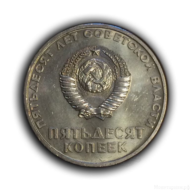 50 копеек 1967 год юбилейная "50 лет Советской власти".UNC