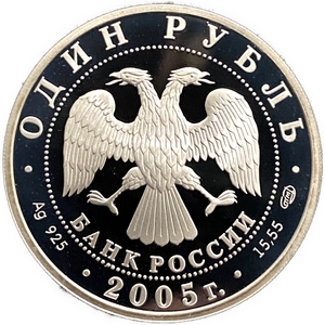 1 рубль 2005 год СПМД.Длинноклювый пыжик.Серебро.