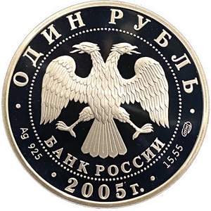 1 рубль 2005 год СПМД.Волховский сиг.Серебро.