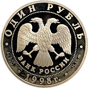 1 рубль 1998 год СПМД.Дальневосточный сцинк.Серебро. 