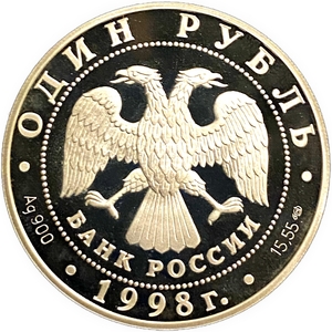 1 рубль 1998 год СПМД.Лаптевский морж.Серебро.