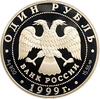 1 рубль 1999 год СПМД.Розовая Чайка.Серебро.