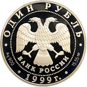 1 рубль 1999 год СПМД.Розовая Чайка.Серебро.