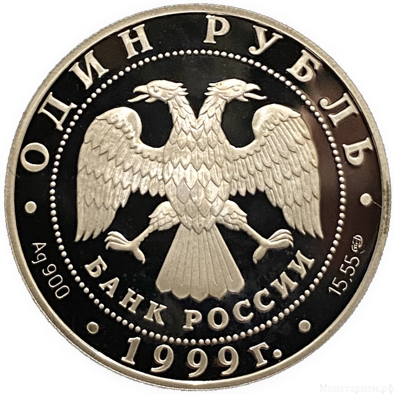 1 рубль 1999 год СПМД.Даурский ёж.Серебро.