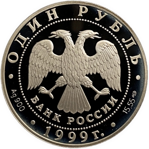 1 рубль 1999 год СПМД.Кавказская гадюка.Серебро.