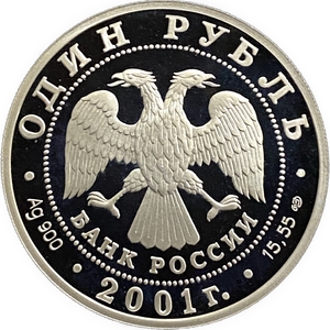 1 рубль 2001 год СПМД.Западносибирский бобр.Серебро.