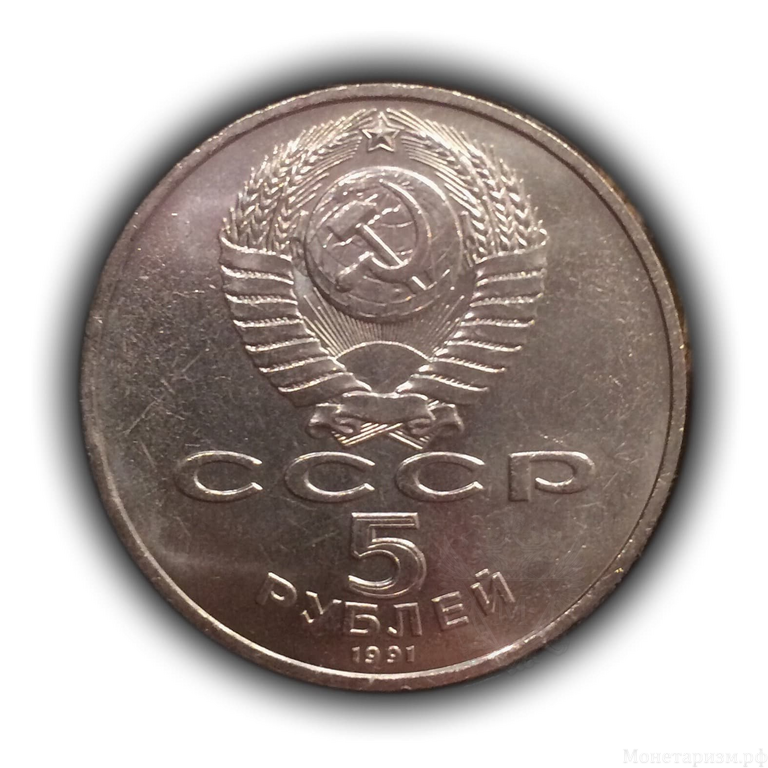 5 рублей 1991 год СССР "Государственный банк (XIX в.), Москва".UNC