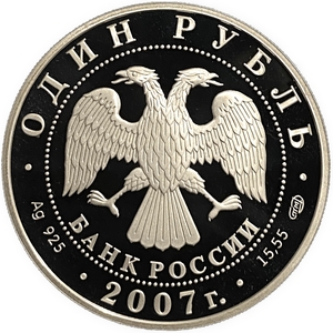 1 рубль 2007 год СПМД.Краснопоясный динодон.Серебро.