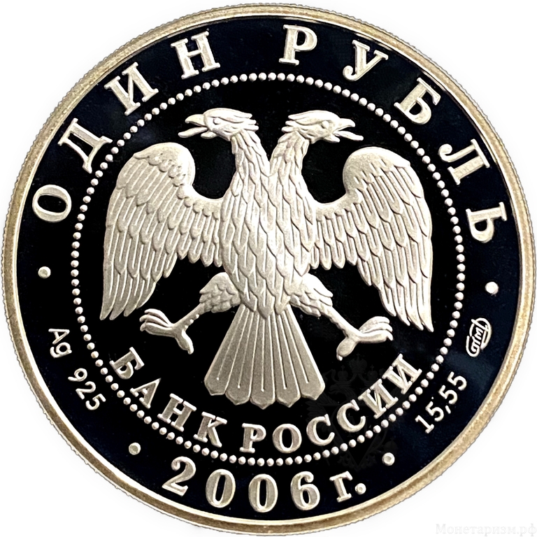 1 рубль 2006 год СПМД.Уссурийский когтистый тритон.Серебро.