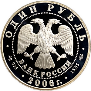 1 рубль 2006 год СПМД.Уссурийский когтистый тритон.Серебро.