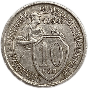 10 копеек 1934 год.Рабочий со щитом.Погодовка СССР.